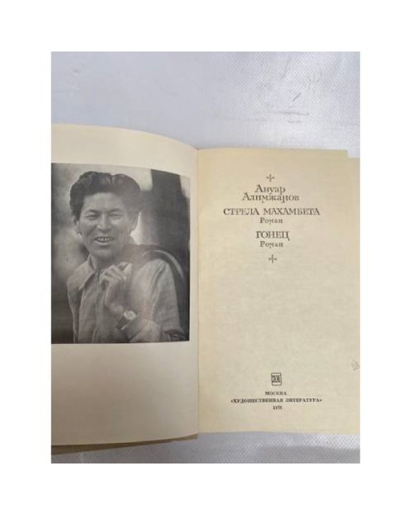 Стрела Махамбета. Гонец