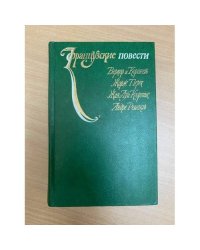 Французские повести