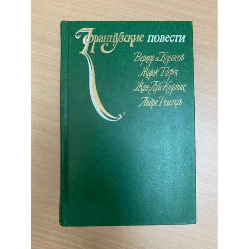 Французские повести