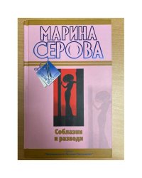 Соблазни и разведи
