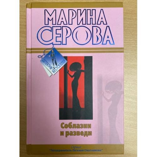 Соблазни и разведи