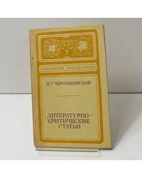 Литературно-критические статьи