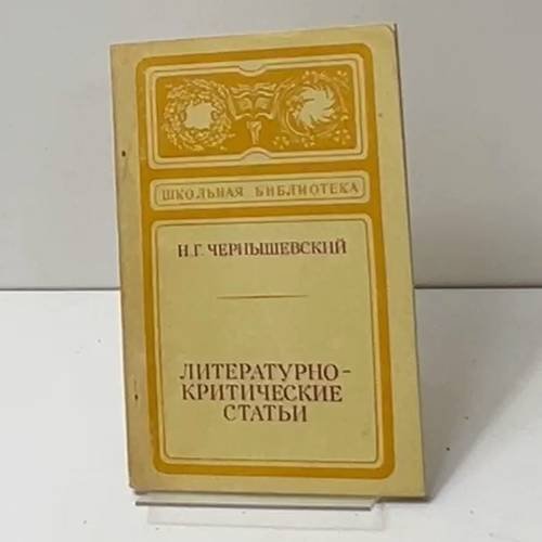 Литературно-критические статьи