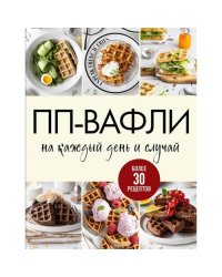 ПП-вафли на каждый день и случай. Более 30 рецептов