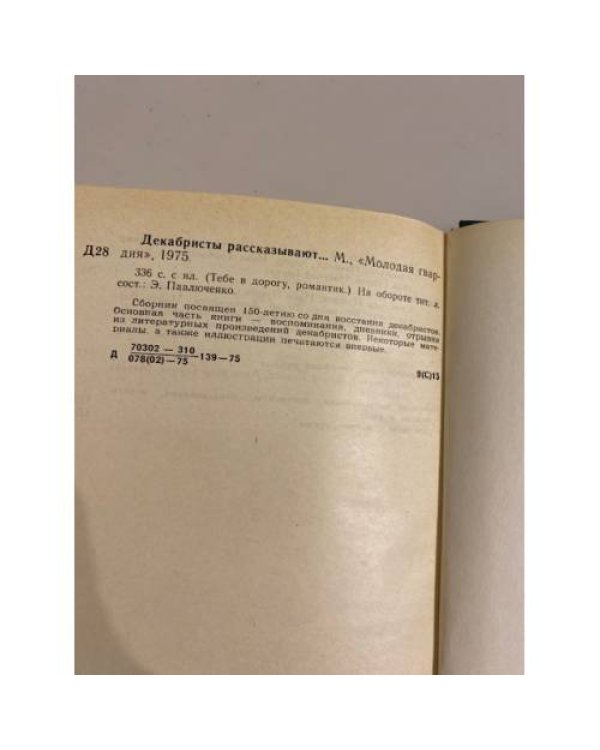 Декабристы рассказывают...