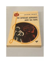По кривой дорожке. Дом на горе