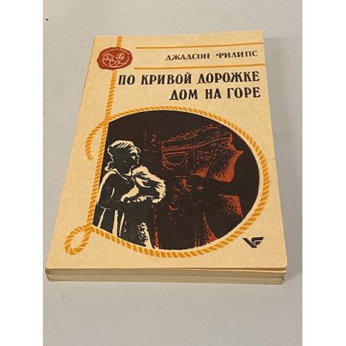 По кривой дорожке. Дом на горе