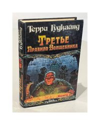 Третье Правило Волшебника 