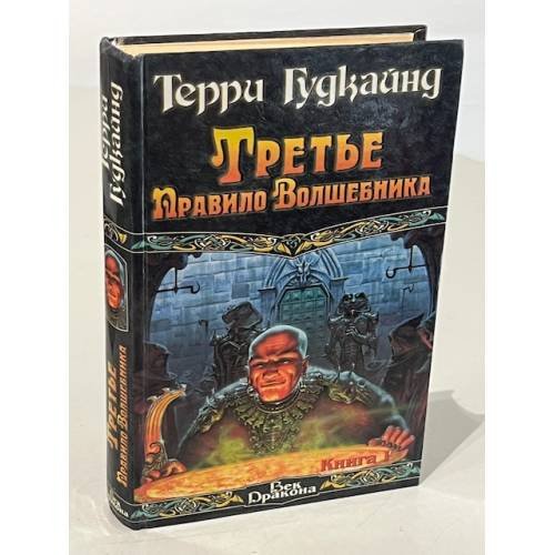 Третье Правило Волшебника 