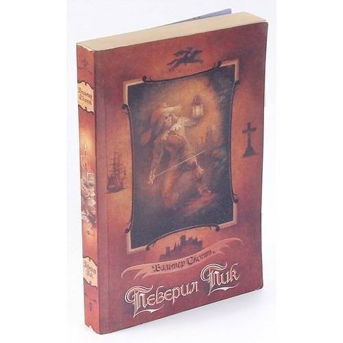 Обложка книги «Певерил Пикк (L)» — Скотт Вальтер