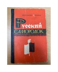 Русский самородок