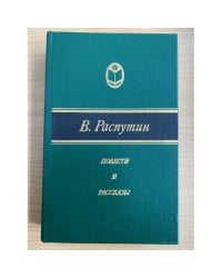В. Распутин. Повести и рассказы
