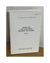 Новости систематики низших растений. Том 43