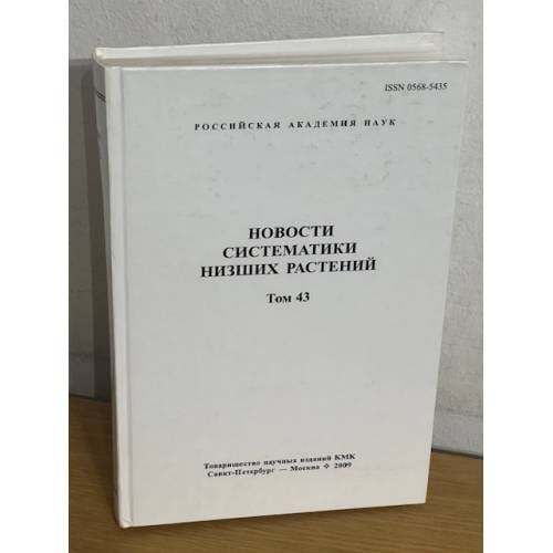 Новости систематики низших растений. Том 43