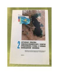 Актуальные проблемы социально- Экономического развития прикаспийского региона в условиях инновационной Экономики. Материалы 2