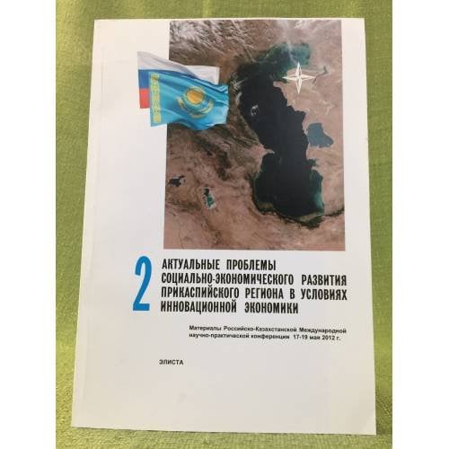 Актуальные проблемы социально- Экономического развития прикаспийского региона в условиях инновационной Экономики. Материалы 2