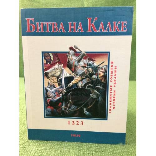 Обложка книги «Битва на Калке» — Кириченко А., ISBN 9789660350090