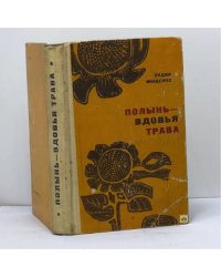 Полынь — вдовья трава
