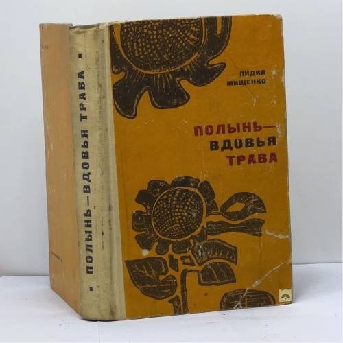 Обложка книги «Полынь — вдовья трава» — Лидия Мищенко
