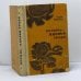Обложка книги «Полынь — вдовья трава» — Лидия Мищенко