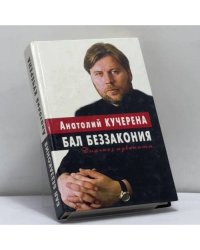 Бал беззакония