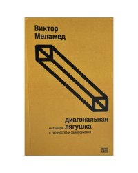 Диагональная лягушка