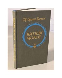Витязи морей