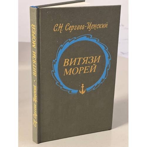 Обложка книги «Витязи морей» — Сергеев-Ценский Сергей Николаевич