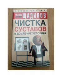 Чистка суставов в домашних условиях
