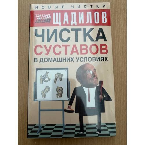 Чистка суставов в домашних условиях