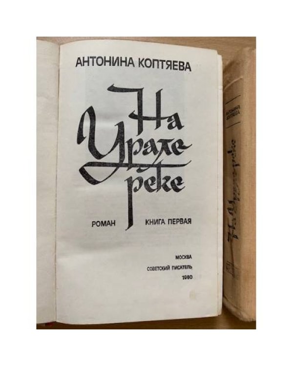 На Урале-реке. В двух книгах
