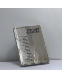 Счастливы по-разному