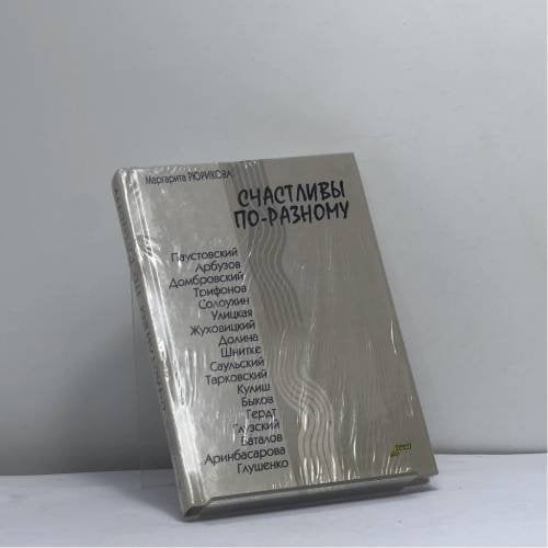Обложка книги «Счастливы по-разному» — Маргарита Рюрикова