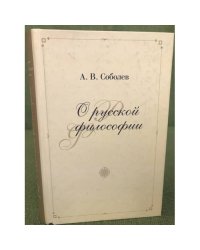 О русской философии
