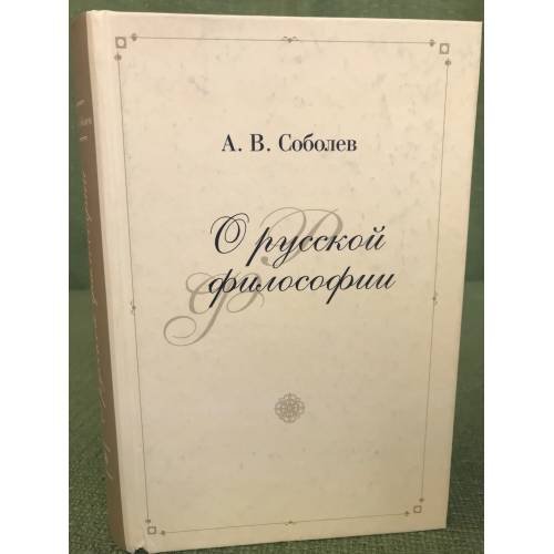 О русской философии