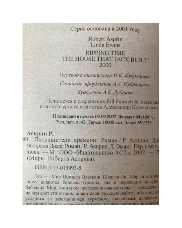 Потрошители времени. Дом, который построил Джек