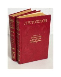 Л.Н. Толстой. Переписка с русскими писателями. В 2-х томах