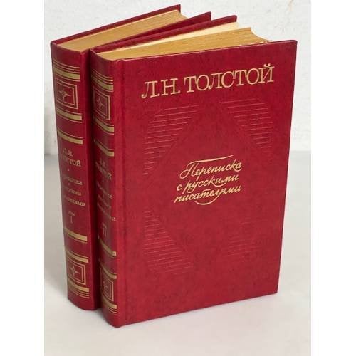 Обложка книги «Л.Н. Толстой. Переписка с русскими писателями. В 2-х томах» — Толстой Л.Н.