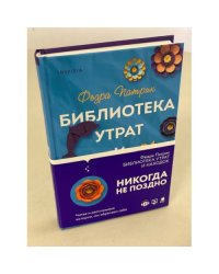 Библиотека утрат и находок