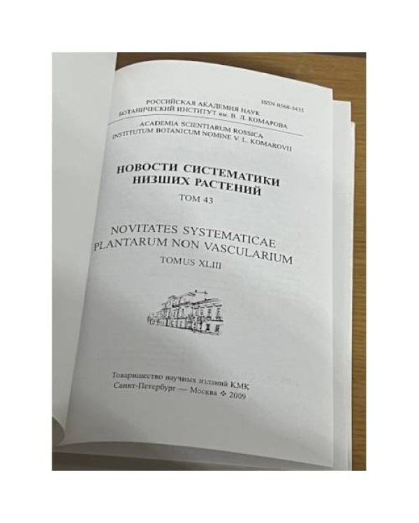 Новости систематики низших растений. Том 43