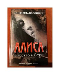 Алиса. Рабство в Сети