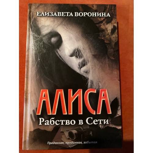 Алиса. Рабство в Сети