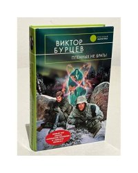Пленных не брать!
