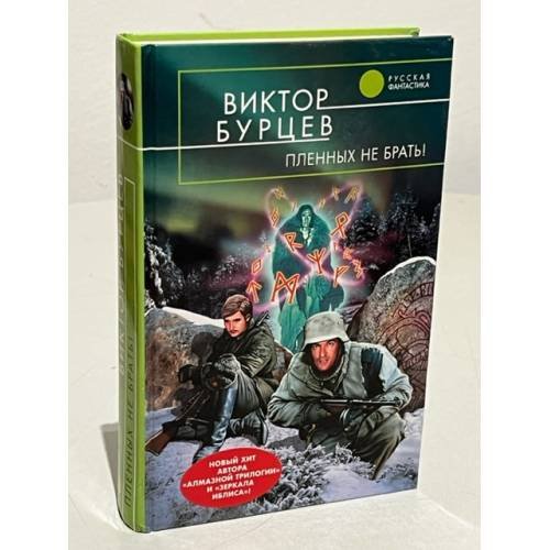 Пленных не брать!