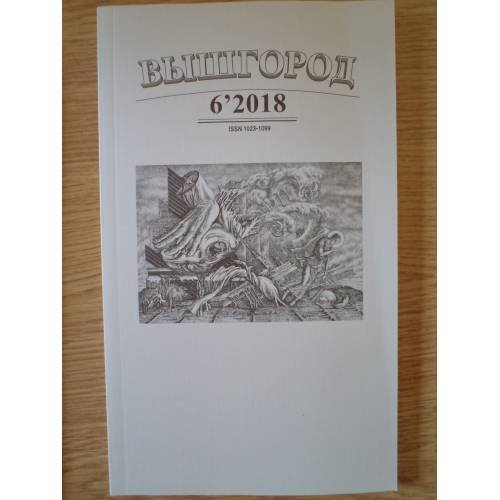 Обложка книги «Вышгород-журнал № 6 2018» — Автор не указан