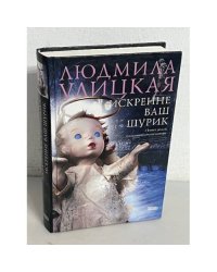 Искренне ваш Шурик