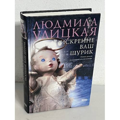 Искренне ваш Шурик