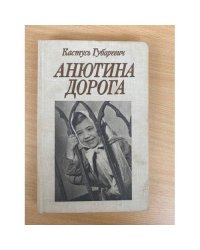 Анютина дорога