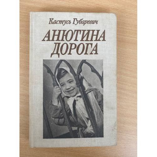 Анютина дорога
