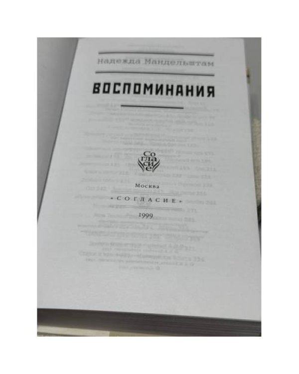 Дополнительное изображение книги «Воспоминания. Вторая книга. Комплект из 2 книг»
